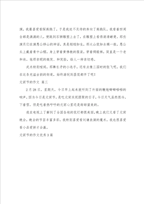 元宵节的作文优秀3篇