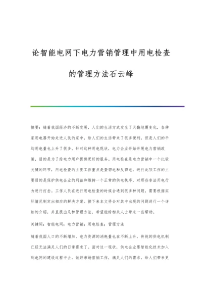 论智能电网下电力营销管理中用电检查的管理方法石云峰.docx