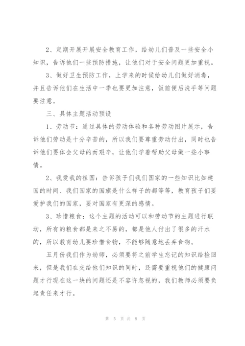 2022年幼儿园五月工作计划.docx