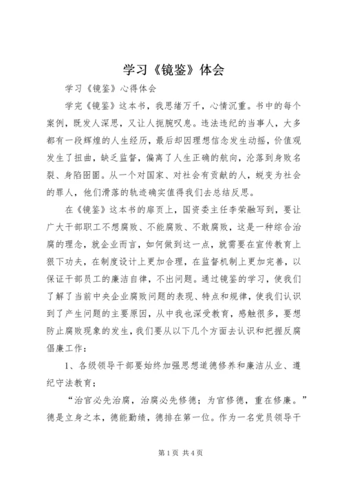 学习《镜鉴》体会 (2).docx