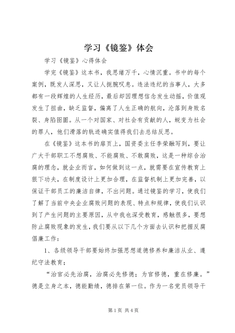 学习《镜鉴》体会 (2).docx