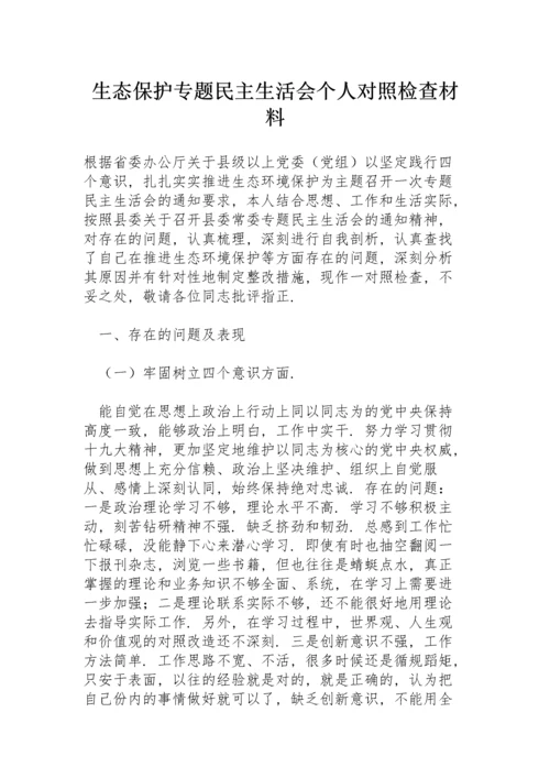 生态保护专题民主生活会个人对照检查材料.docx