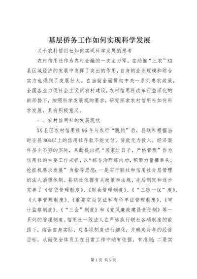 基层侨务工作如何实现科学发展 (4).docx