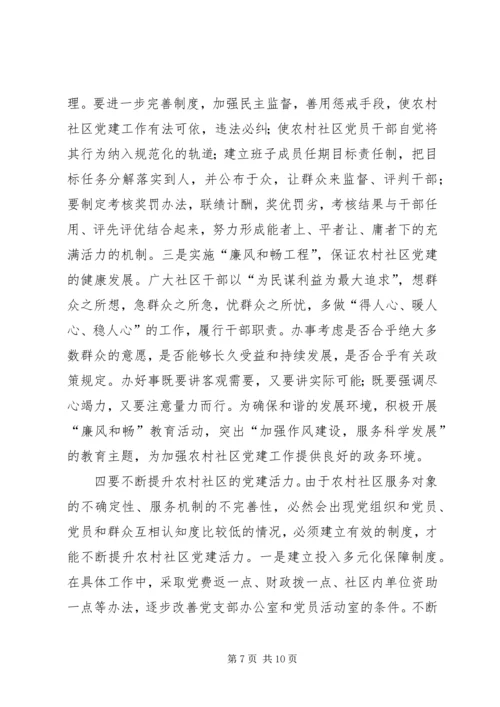 新形势下农村社区党建工作调研报告.docx