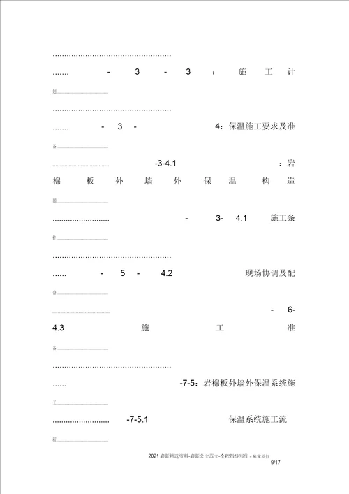 外墙岩棉保温施工方案
