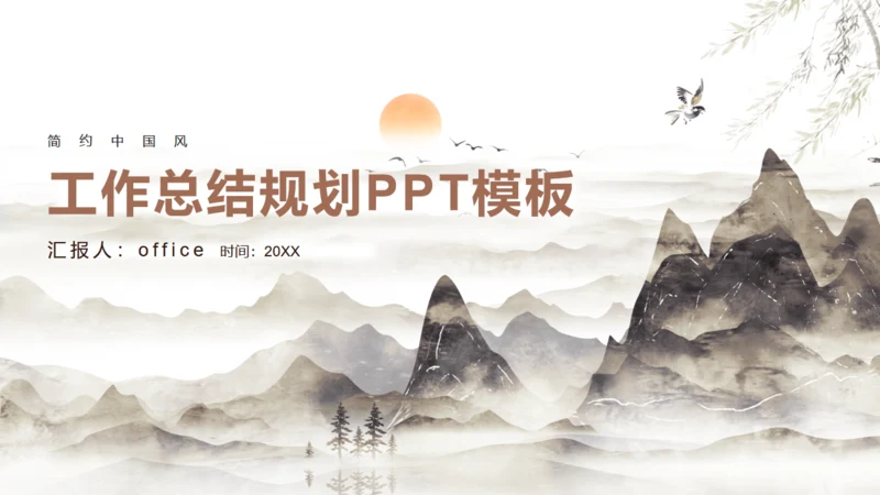 日出群山中国风工作总结规划通用PPT模板