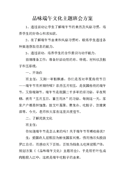 品味端午文化主题班会方案