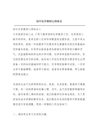 初中化学教师心得体会.docx