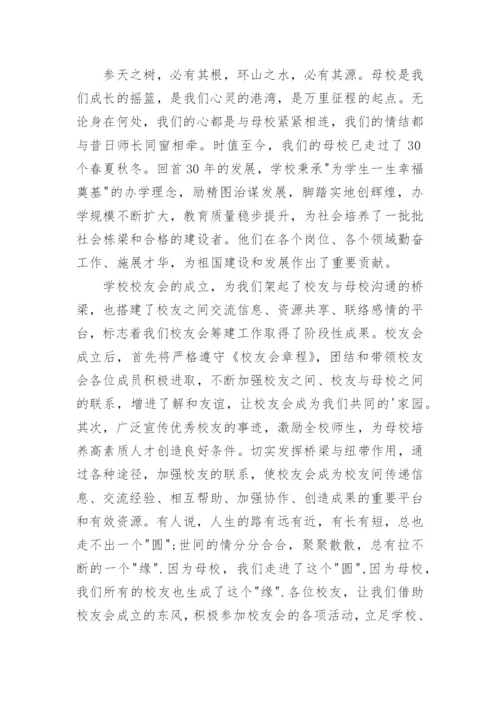 校友会会长发言稿.docx