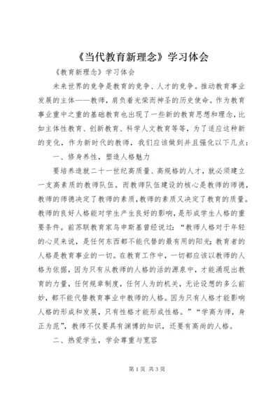 《当代教育新理念》学习体会.docx