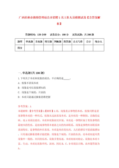 广西桂林市救助管理站公开招聘1名工作人员模拟试卷含答案解析7