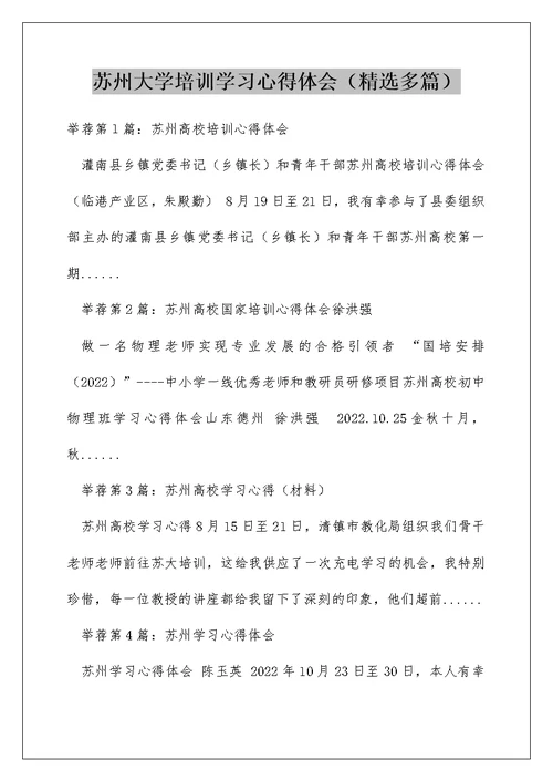 苏州大学培训学习心得体会（精选多篇）