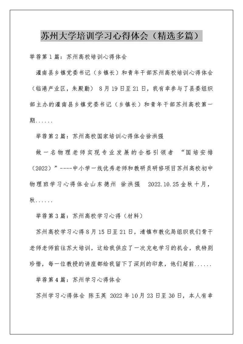 苏州大学培训学习心得体会（精选多篇）