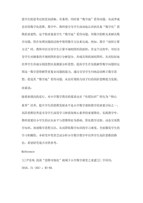 小学数学教学中高阶思维的培养