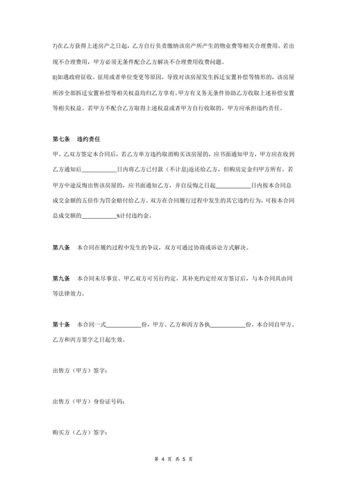 保障性住房买卖合同协议书范本详细版