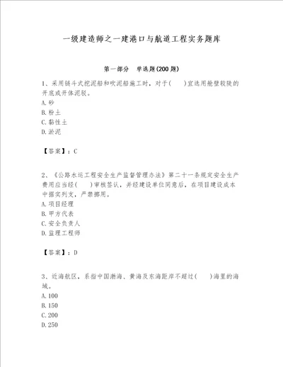 一级建造师之一建港口与航道工程实务题库精品精选题