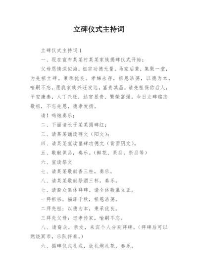 立碑仪式主持词.docx