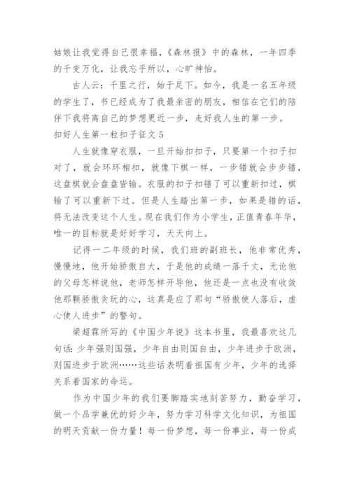 扣好人生第一粒扣子征文.docx