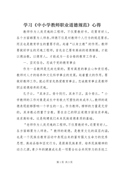 学习《中小学教师职业道德规范》心得 (7).docx