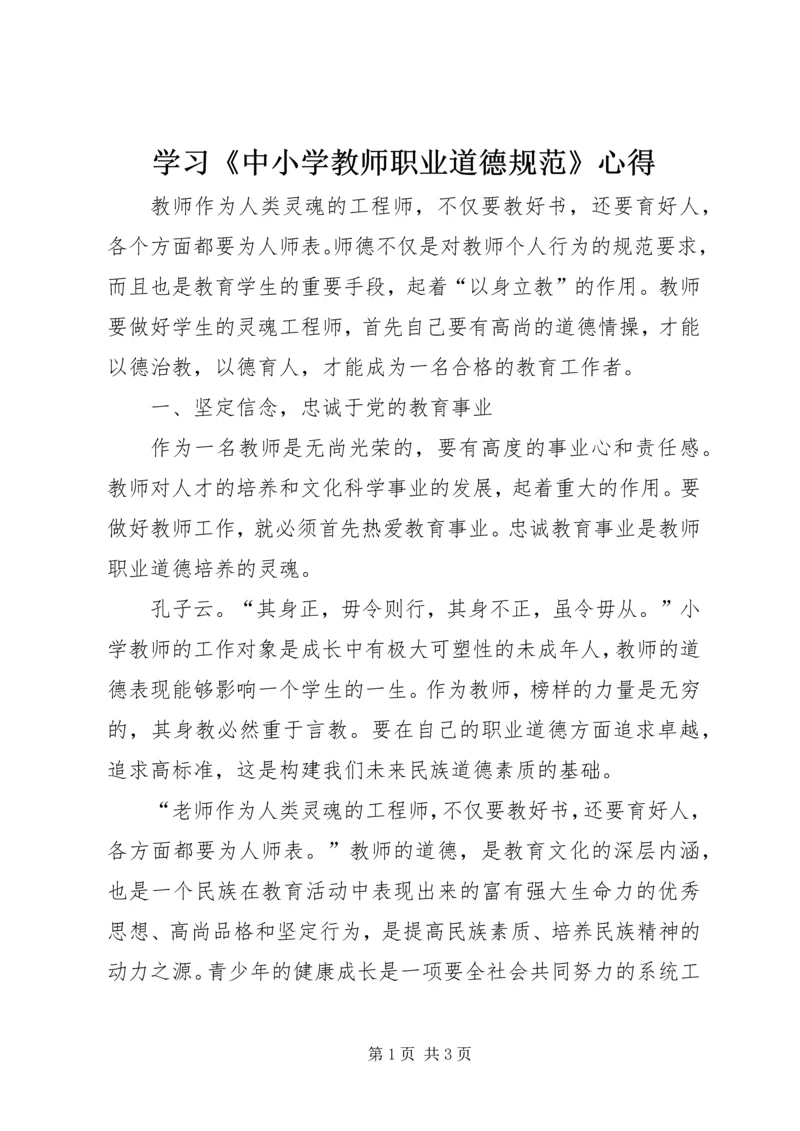 学习《中小学教师职业道德规范》心得 (7).docx
