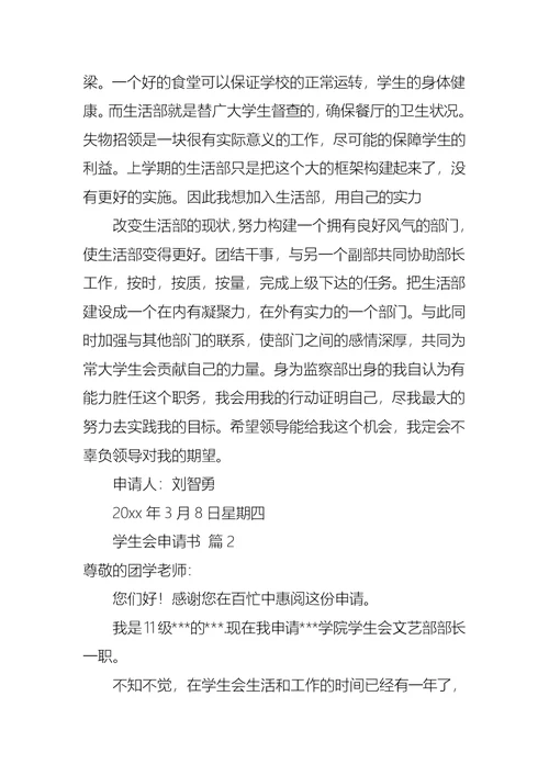 学生会申请书汇编7篇 2