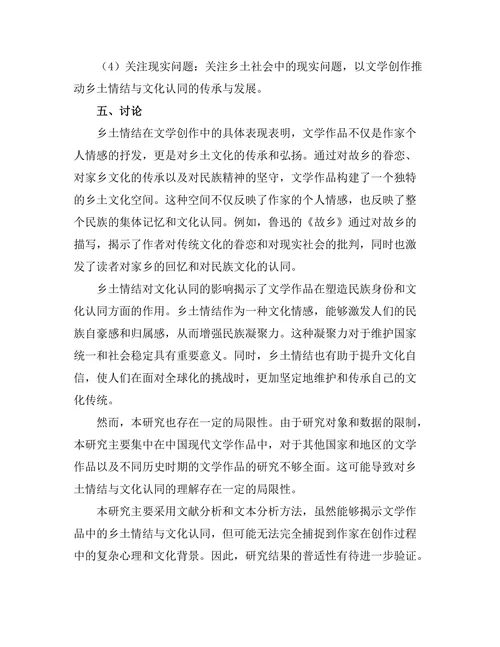 文学中的乡土情结与文化认同