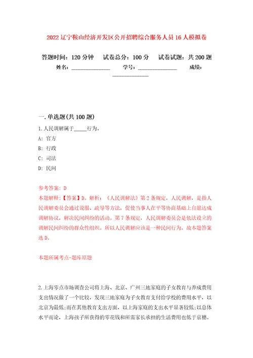 2022辽宁鞍山经济开发区公开招聘综合服务人员16人模拟训练卷第4次