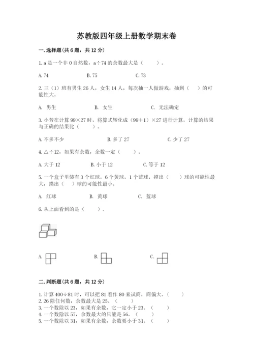 苏教版四年级上册数学期末卷附答案【名师推荐】.docx