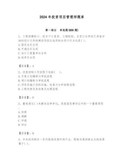 2024年投资项目管理师题库附答案（基础题）.docx