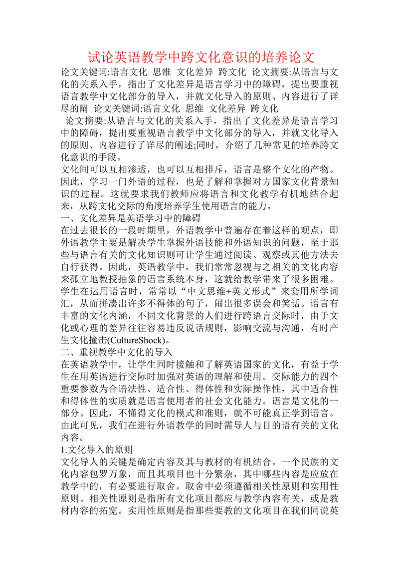 试论英语教学中跨文化意识的培养论文