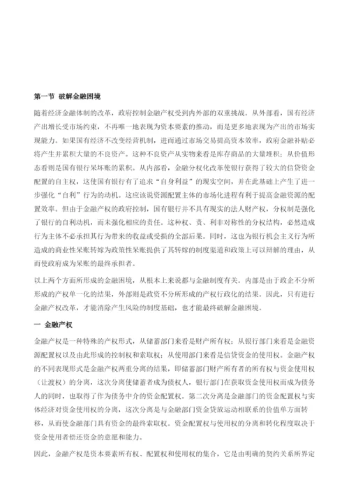 转型经济中金融资源配置机理Ⅱ：产权配置.docx
