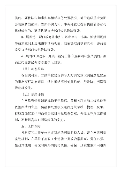 突发重大网络舆情应急处置预案三篇