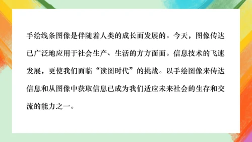 第2课《手绘线条图像——会说话的图画》课件（共26页）