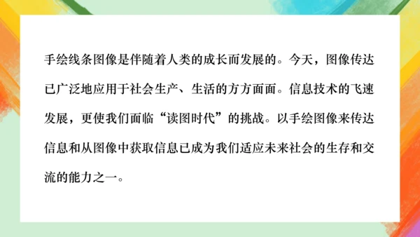 第2课《手绘线条图像——会说话的图画》课件（共26页）