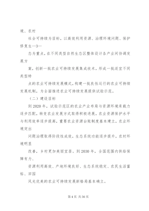 国家农业可持续发展试验示范区建设方案.docx