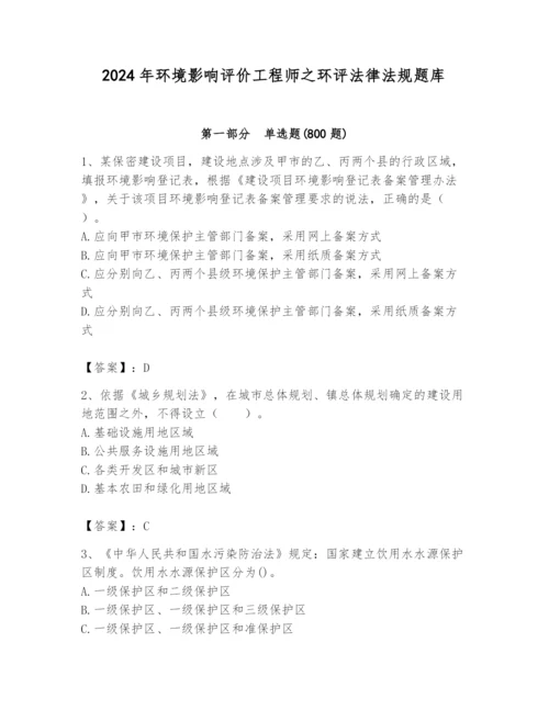 2024年环境影响评价工程师之环评法律法规题库【培优】.docx