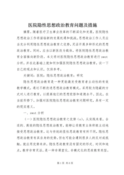 医院隐性思想政治教育问题及措施.docx