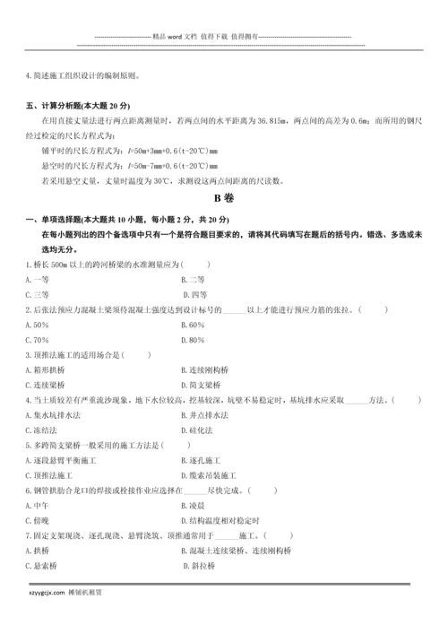 江苏省2015年10月高等教育自学考试桥涵施工及组织管理试题.docx