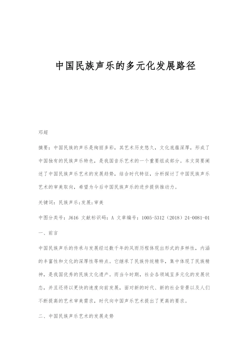 中国民族声乐的多元化发展路径.docx