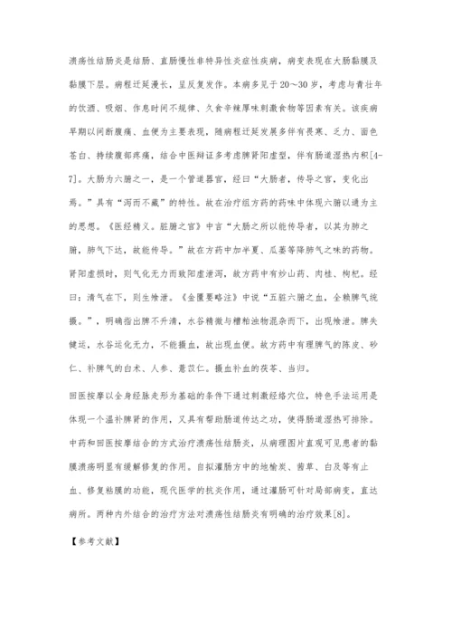 回医按摩结合中药保留灌肠治疗溃疡性结肠炎疗效观察.docx