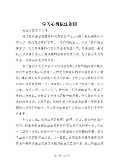 学习心得依法治国 (3).docx