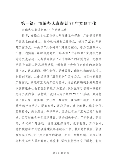 第一篇：市编办认真谋划XX年党建工作.docx