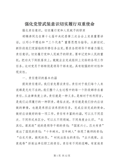 强化党管武装意识切实履行双重使命 (2).docx