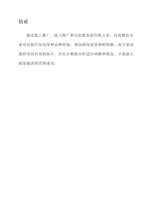 昆明餐饮引流裂变营销方案