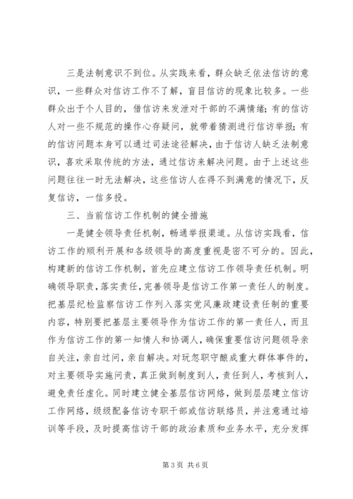 纪检监察信访工作机制调研报告.docx