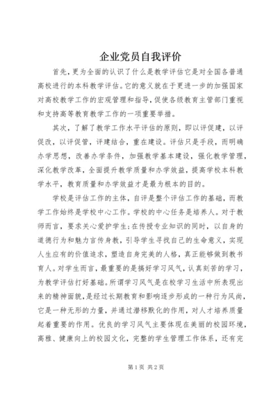 企业党员自我评价精编.docx