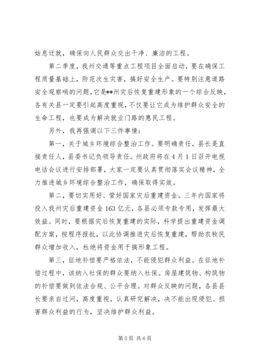 州委书记在全州一季度经济运行情况分析会上的讲话.docx