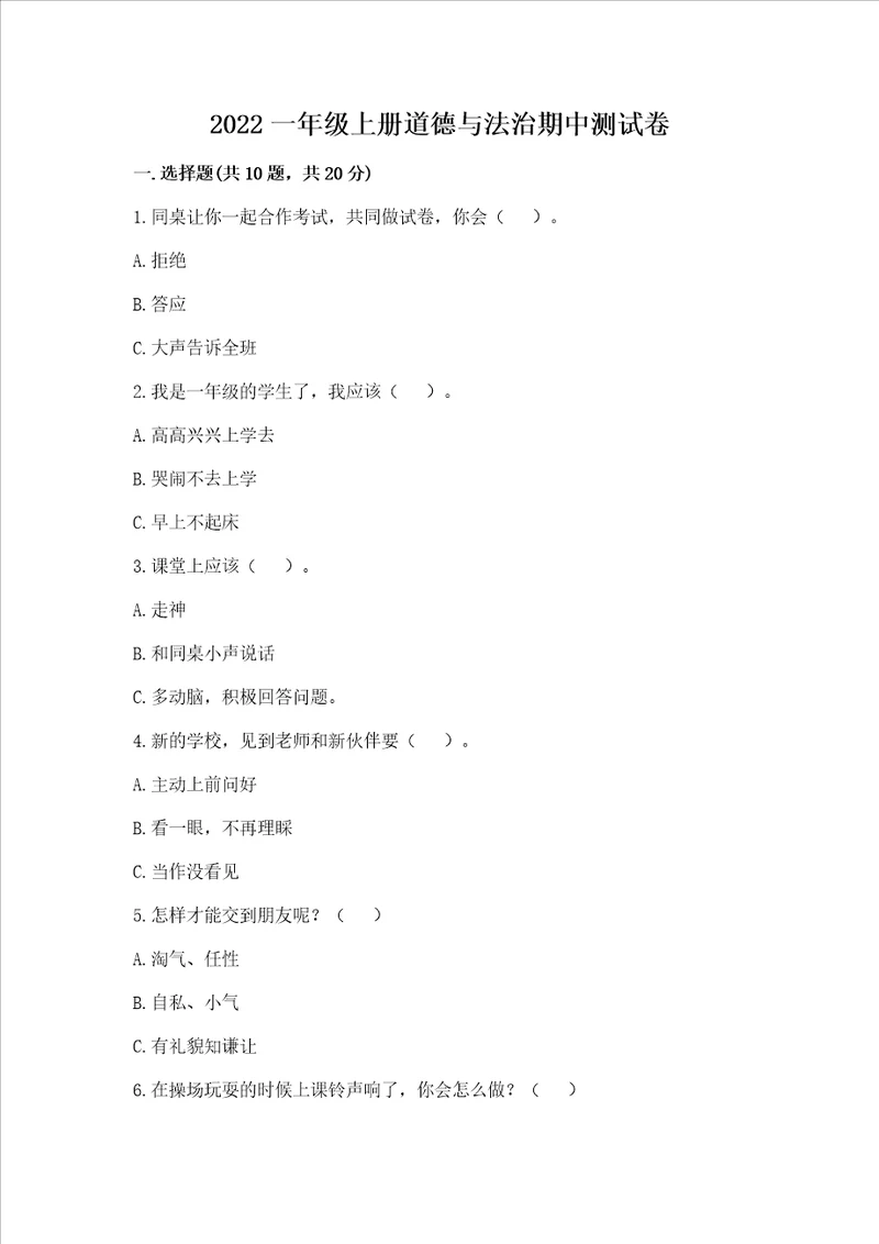 2022一年级上册道德与法治期中测试卷带答案基础题