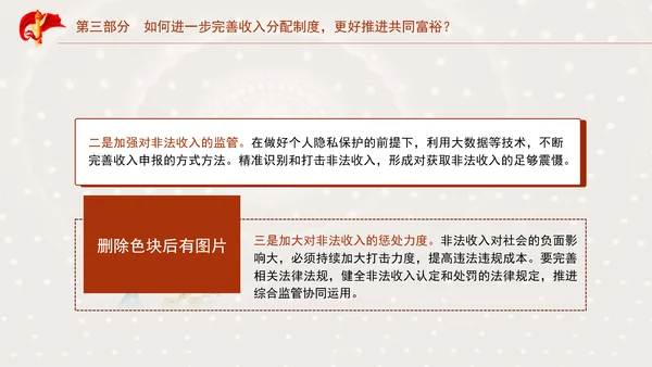 二十届三中全关键词解读：完善收入分配制度，推进共同富裕党课PPT