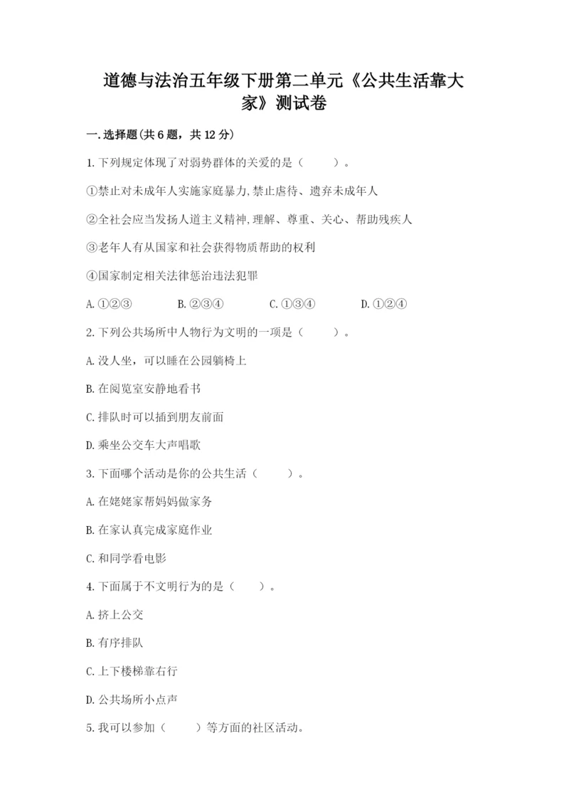 道德与法治五年级下册第二单元《公共生活靠大家》测试卷附参考答案【实用】.docx